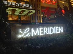 -青岛富力艾美酒店