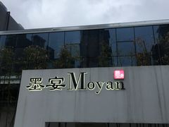 -墨宴(西洋湖店)