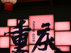 -井格重庆火锅(临平银泰城店)