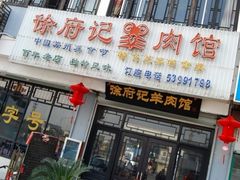 门面-徐府记羊肉馆