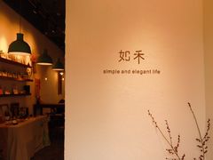 -如禾素食·下午茶·糖水