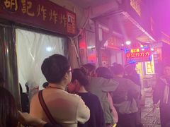 -胡仁根胡记炸炸炸