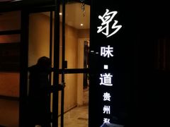 门面-泉味道贵州厨房(三里河店)