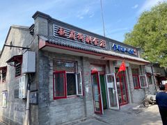门面-赵府街副食店