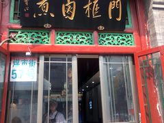 门面-门框胡同百年卤煮(前门煤市街店)