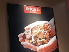 -北大荒人•新东北菜(青岛银座店)