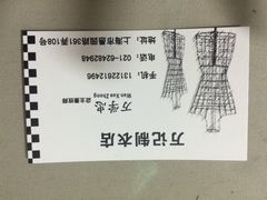 万记裁缝店-万记裁缝店