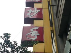 -龙抄手(春熙路总店)
