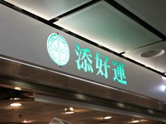 门面-添好运点心专门店(中环IFC店)