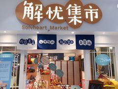 门面-解忧集市(北京路天河城店)