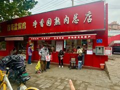 -净香园熟肉(北坦总店)
