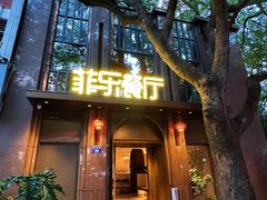 -菲乐餐厅(三十年经营·湖滨路店)