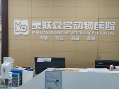 -美联众合爱康动物医院•复杂内科•肿瘤科•牙科•腔镜诊疗中心