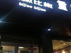 门面-菲哥麻辣烫(贵山小区店)