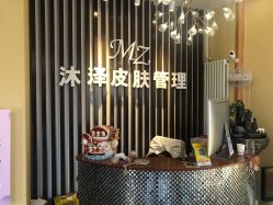 -桥西区沐泽颜功效护肤
