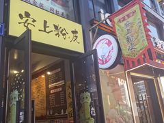 -安上粉皮.非遗手工小吃(骑龙巷店)