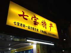 门面-一品方糕专卖店