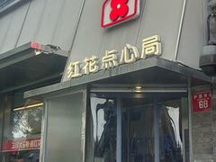 -红花点心局(护国寺店)