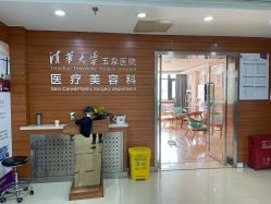 -清华大学玉泉医院-医疗美容科