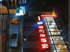 -廖记老砂锅(上清寺店)