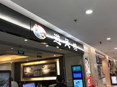 门面-避风塘·老港味餐厅(虹口龙之梦店)
