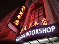 -果戈里书店