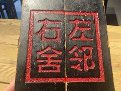 -左邻右舍褡裢火烧(石榴园店)
