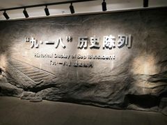 -沈阳“九·一八”历史博物馆