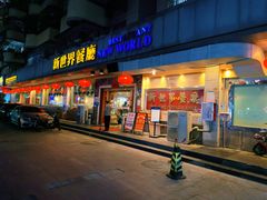 门面-新世界餐厅(万达店)