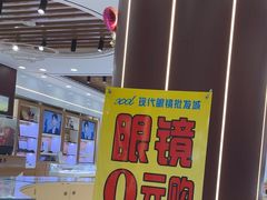 -现代眼镜批发城(台东三路店)