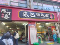 -陈记锅盖面(长江路店)