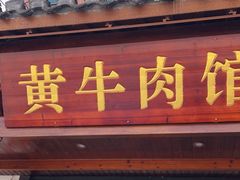 -黄牛肉馆·皖南土菜