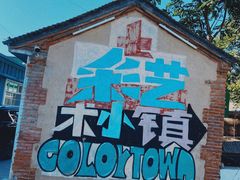 -百里峡七彩艺术小镇