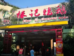 门面-椿记烧鹅(建干路店)