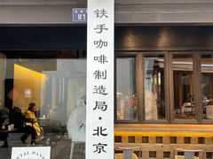 -Metal hands·铁手咖啡