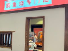 -粉粉乐鲷鱼烧(美罗城店)