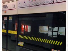 -云锦路(地铁站)