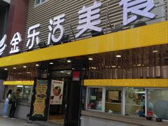 门面-金乐活美食(中街店)