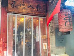 门面-束河人家(南锣鼓巷店)