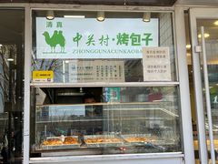 -中关村烤包子(中关村店)