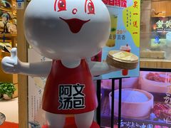 -阿文汤包蟹黄汤包(豫园商城店)