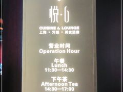 -YUE·6·西式融合餐厅(外滩六号店)
