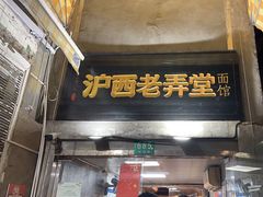 -沪西老弄堂面馆(定西路店)
