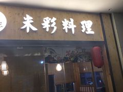 门面-米彩料理(西丽店)