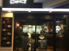 门面-遇见西木美式餐厅(体育路店)