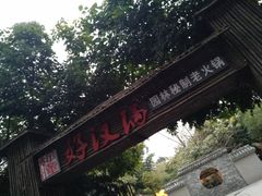 -好汉锅园林秘制老火锅 柴火霸王鸡(金沙店)
