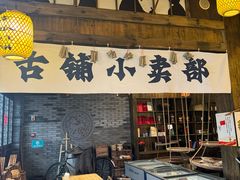 -古铺良食(柯城店)