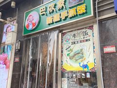 门面-巴依家新疆手抓饭(菱角湖万达店)