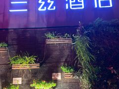-JOYA湾悦国际酒店(世界之窗店)