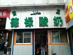 门面-德禄酸奶(莫家街店)